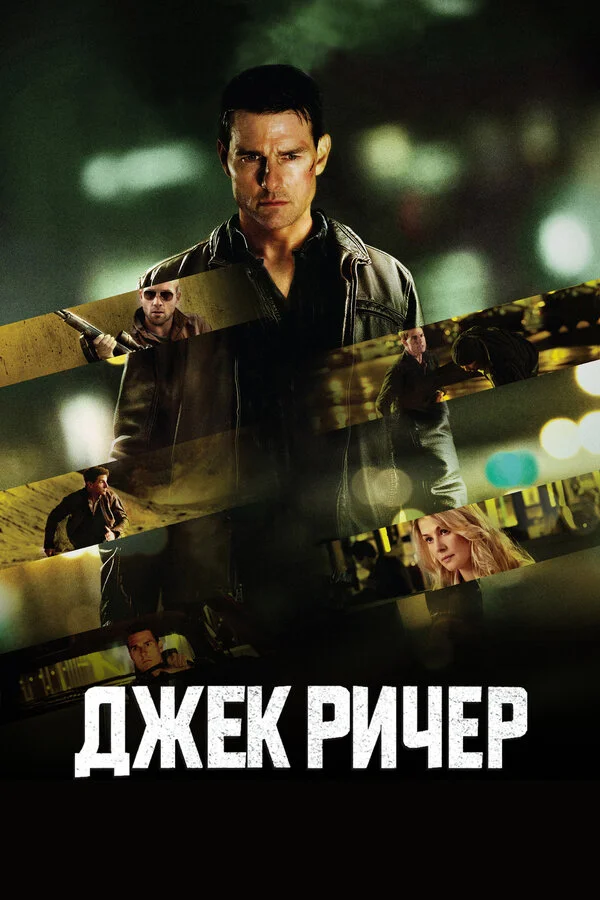 Джек Ричер 2012 смотреть онлайн бесплатно